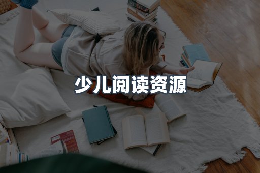 少儿阅读资源