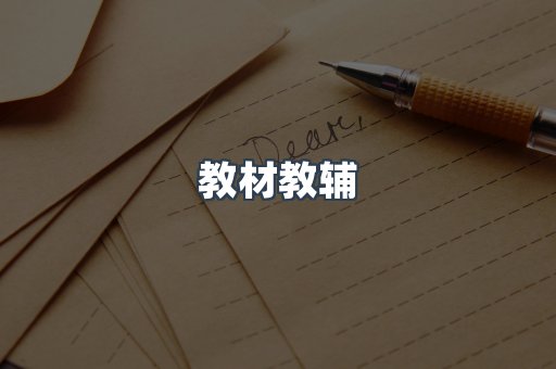 教材教辅