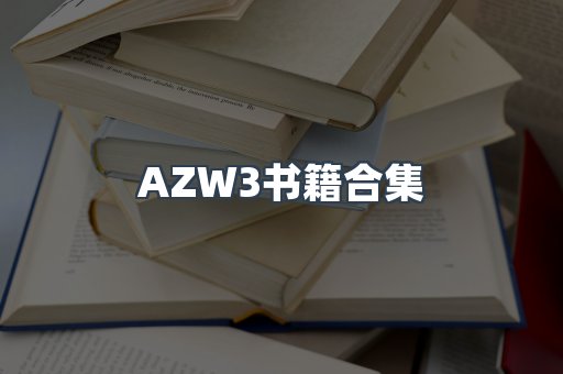 AZW3书籍合集