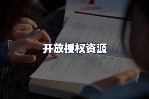 开放授权资源