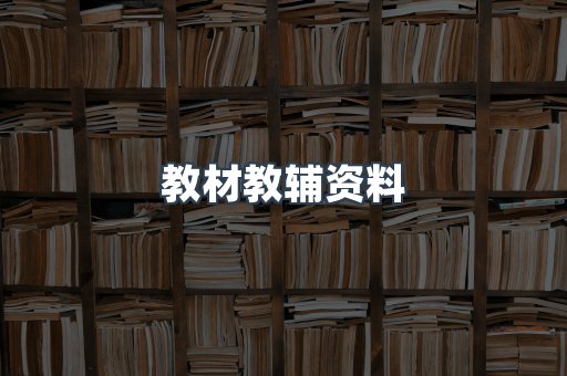教材教辅资料